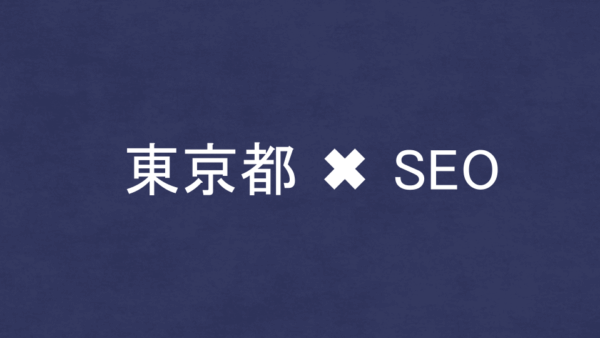 東京都のSEO・LLMO対策コンサル会社51社を比較！