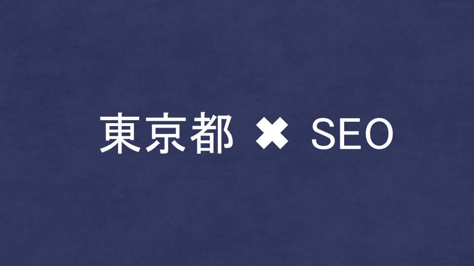 東京都のおすすめSEO・LLMO対策コンサル会社を比較！