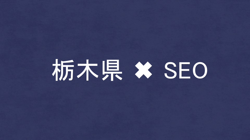 栃木県のおすすめSEO・LLMO対策コンサル会社を比較!