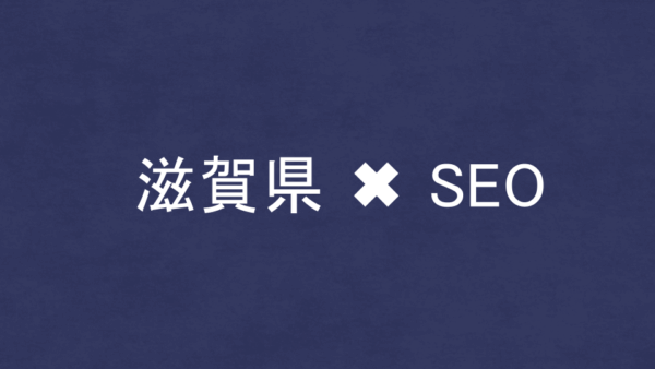 滋賀県のSEO・LLMO対策コンサル会社7社を比較！