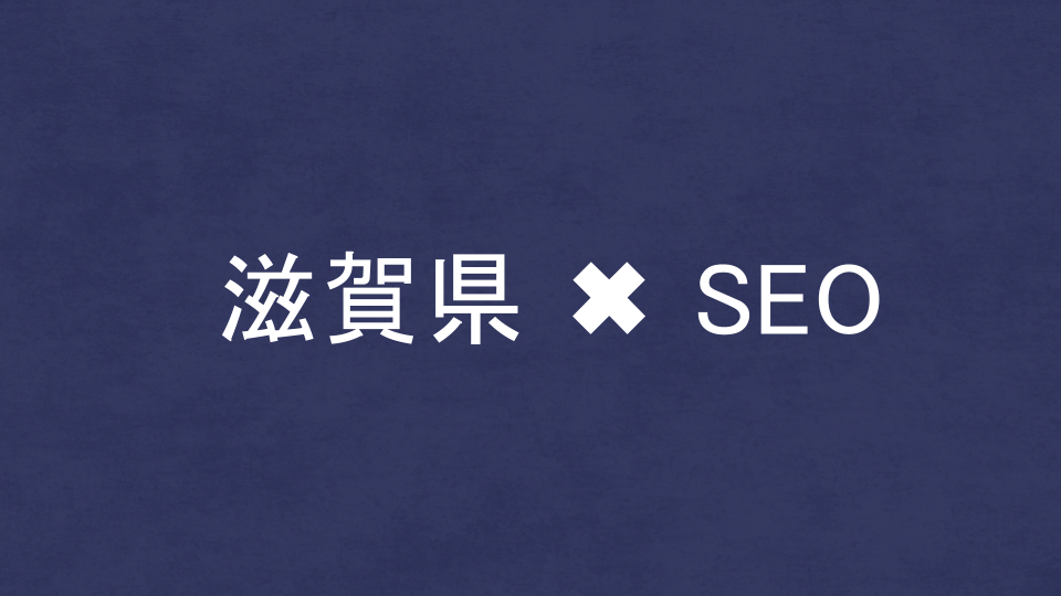 滋賀県のおすすめSEO・LLMO対策コンサル会社を比較！