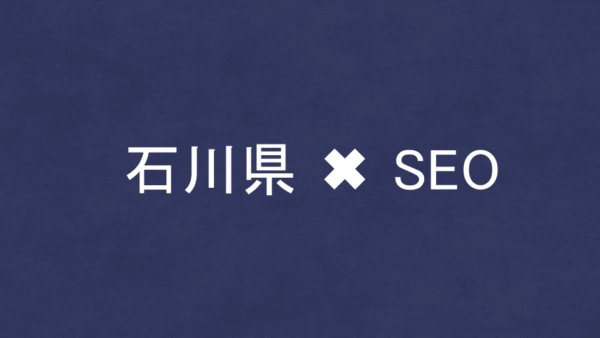 石川県のSEO・LLMO対策コンサル会社12社を比較！