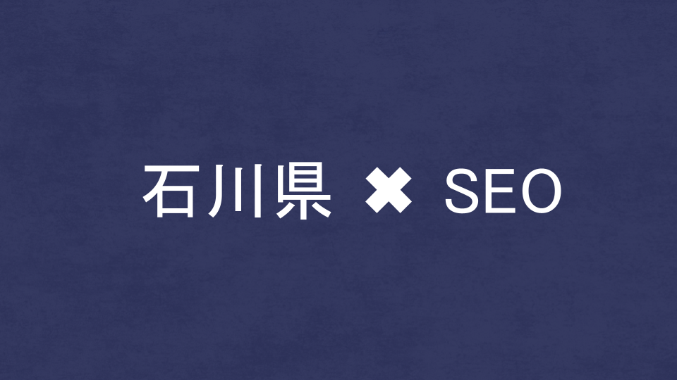石川県のおすすめSEO・LLMO対策コンサル会社を比較!