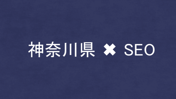 神奈川県のSEO・LLMO対策コンサル会社30社を比較！