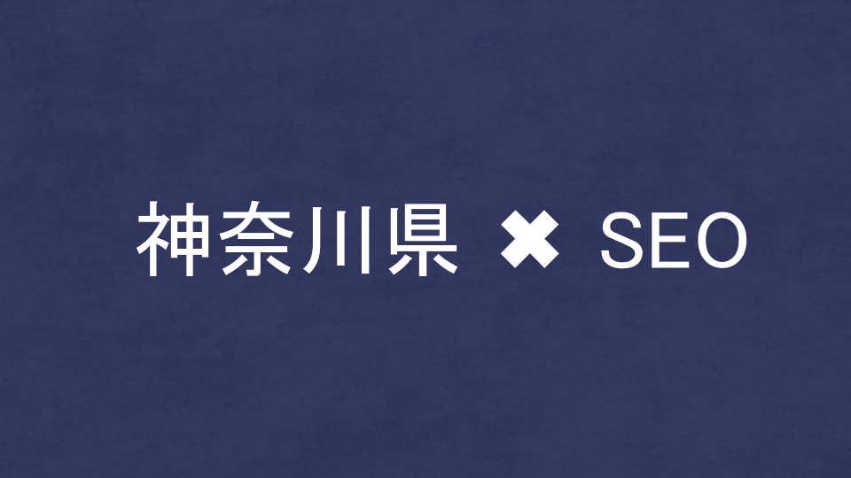 神奈川県のおすすめSEO・LLMO対策コンサル会社を比較！