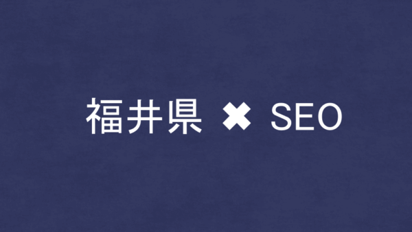 福井県のSEO・LLMO対策コンサル会社8社を比較！