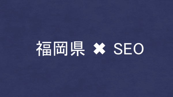 福岡県のSEO・LLMO対策コンサル会社20社を比較！