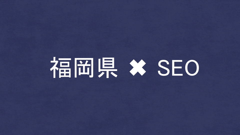 福岡県のおすすめSEO・LLMO対策コンサル会社を比較！