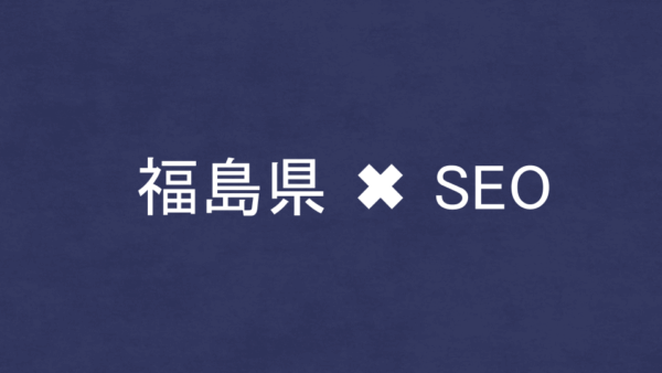 福島県のSEO・LLMO対策コンサル会社11社を比較！