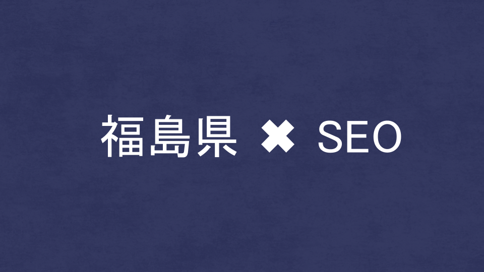 福島県のおすすめSEO・LLMO対策コンサル会社を比較！