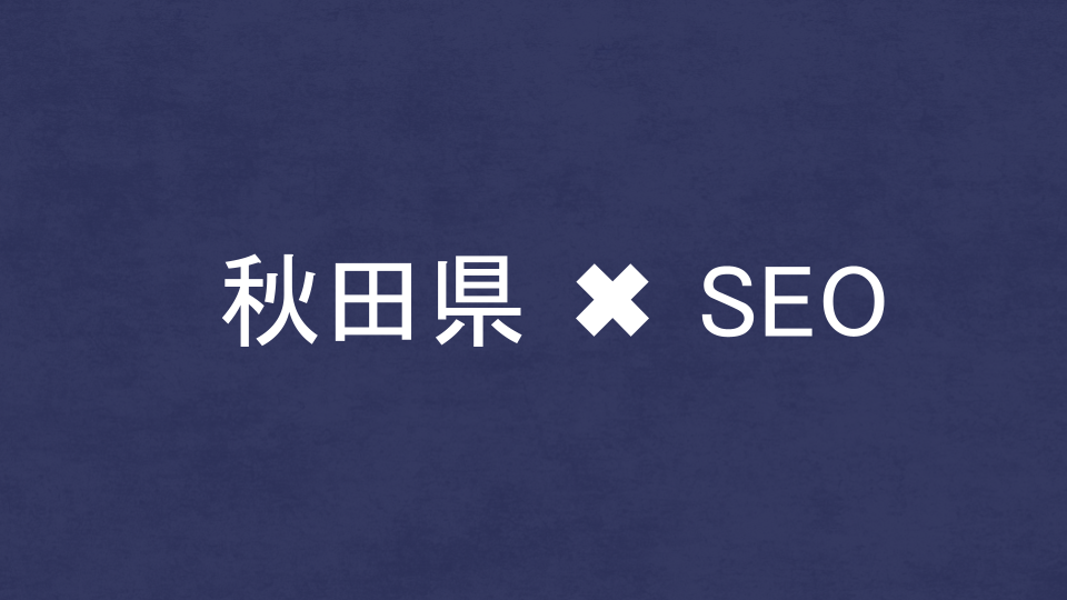 秋田県のおすすめSEO・LLMO対策コンサル会社を比較!
