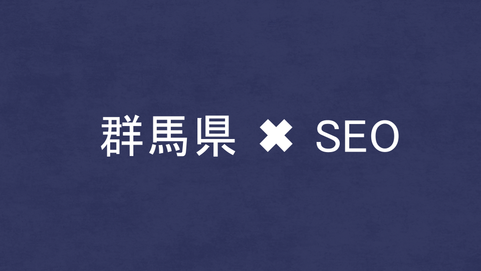 群馬県のおすすめSEO・LLMO対策コンサル会社を比較！