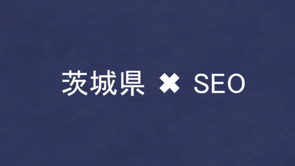 茨城県のSEO・LLMO対策コンサル会社8社を比較！