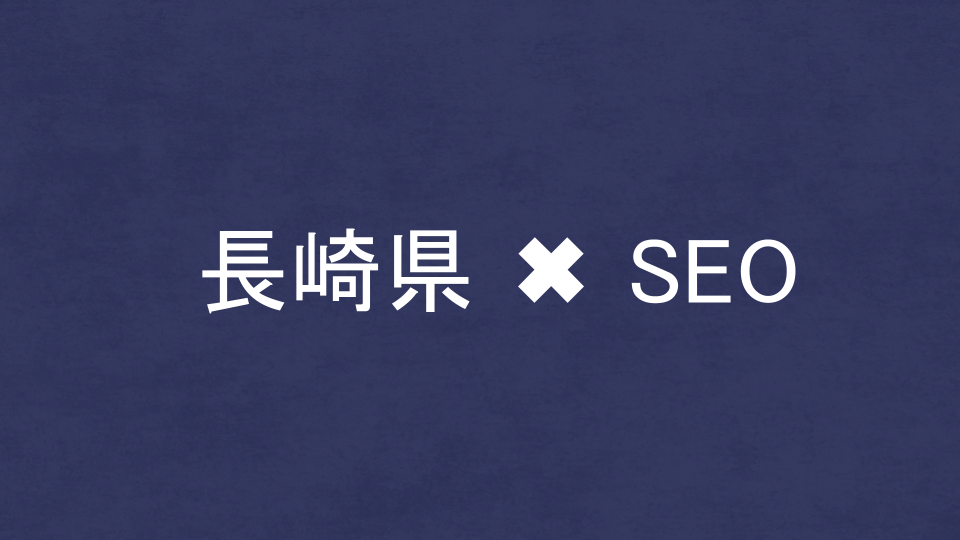 長崎県のおすすめSEO・LLMO対策コンサル会社を比較!