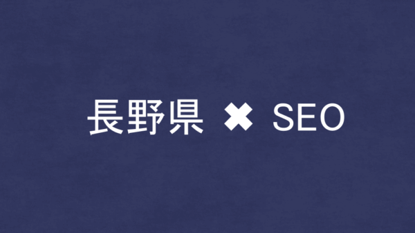 長野県のSEO・LLMO対策コンサル会社11社を比較！