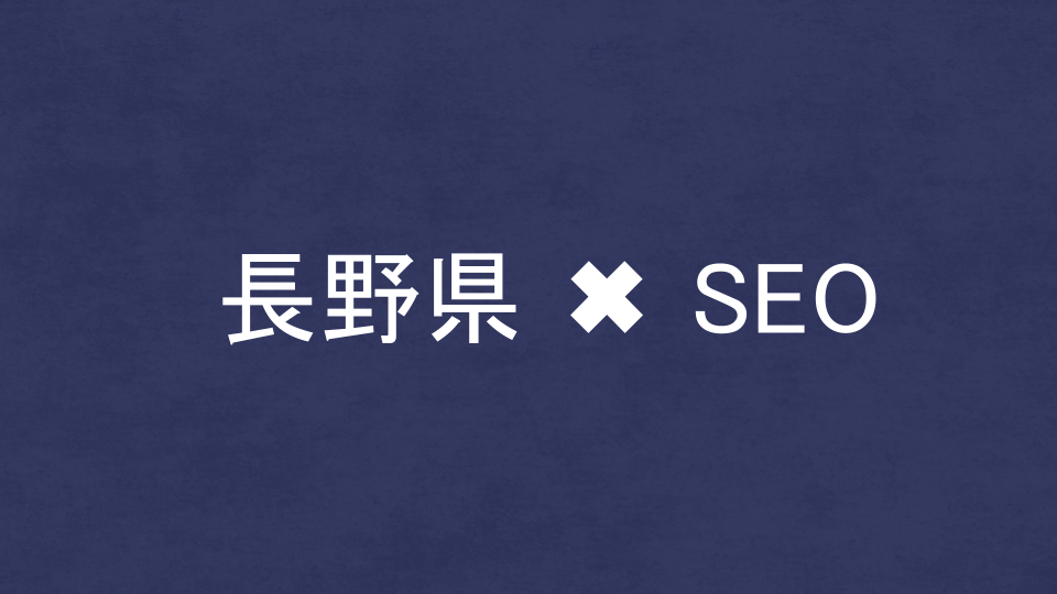 長野県のおすすめSEO・LLMO対策コンサル会社を比較！