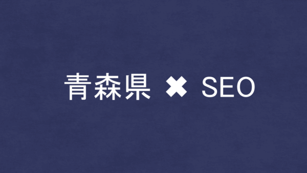 青森県のSEO・LLMO対策コンサル会社11社を比較！