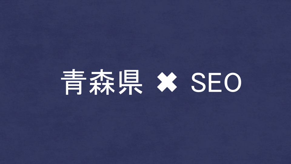 青森県のおすすめSEO・LLMO対策コンサル会社を比較！
