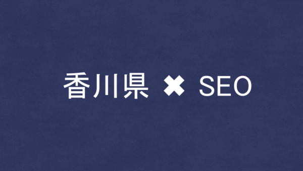 香川県のSEO・LLMO対策コンサル会社7社を比較！