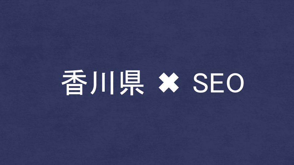 香川県のおすすめSEO・LLMO対策コンサル会社を比較！