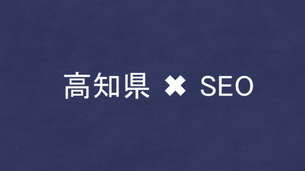 高知県のSEO・LLMO対策コンサル会社6社を比較！