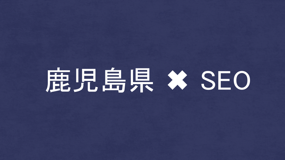 鹿児島県のおすすめSEO・LLMO対策コンサル会社を比較!