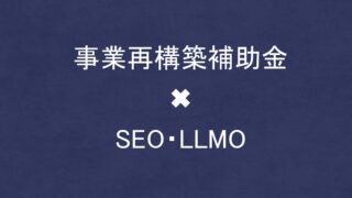 事業再構築補助金でSEO・LLMO対策を外注する方法！