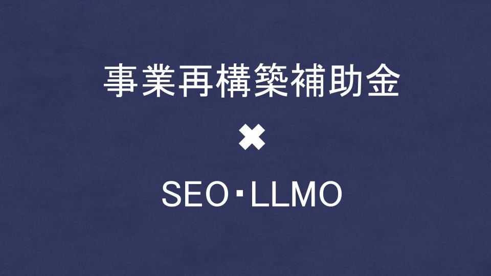 事業再構築補助金でSEO・LLMO対策を外注する方法！