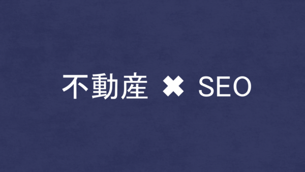 不動産業界に強いSEO・LLMO対策コンサル会社5選！