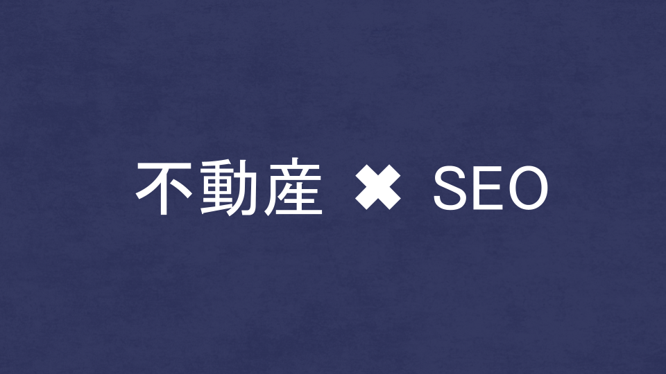 不動産業界に強いSEO・LLMO対策コンサル会社を比較！