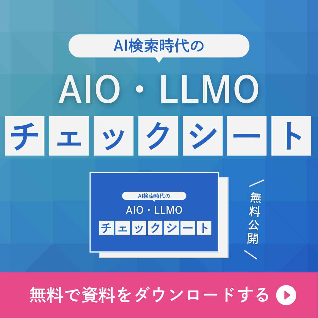 AIO・LLMOチェックシート | 株式会社Piftee