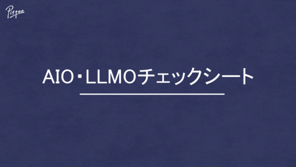 【資料DL】AIO・LLMOチェックシート
