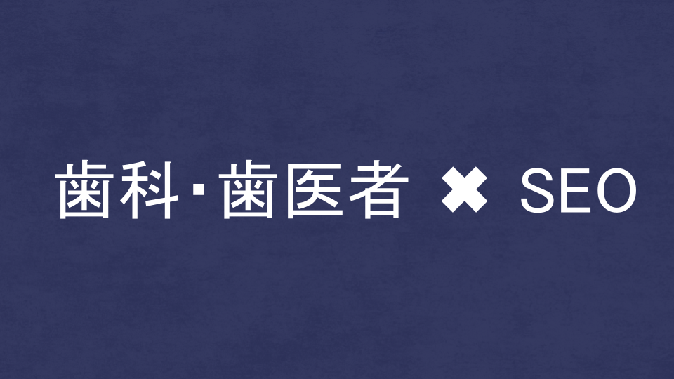 歯科・歯医者に強いSEO・LLMO対策コンサル会社を比較!