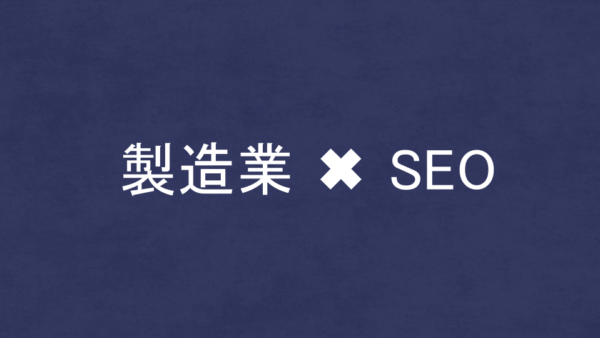 製造業に強いSEO・LLMO対策コンサル会社5選！