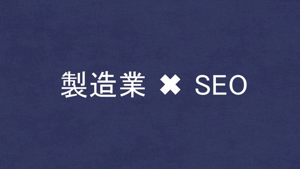 製造業に強いSEO・LLMO対策コンサル会社を比較!