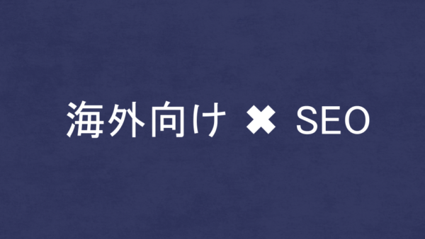 海外向けSEOに強いSEO・LLMO対策コンサル会社5選！