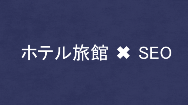 ホテル・旅館に強いSEO・LLMO対策コンサル会社7選！