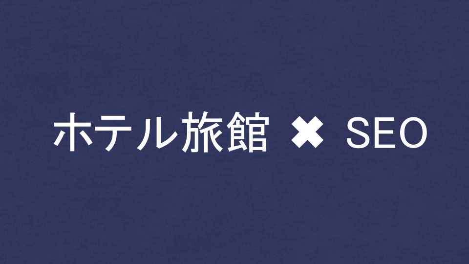 ホテル・旅館に強いSEO・LLMO対策コンサル会社を比較！