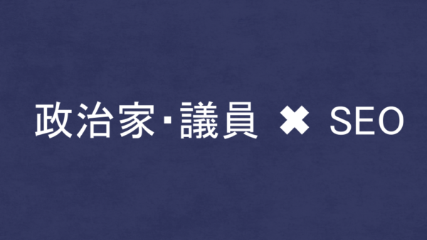 政治家・議員に強いSEO・LLMO対策コンサル会社4選！