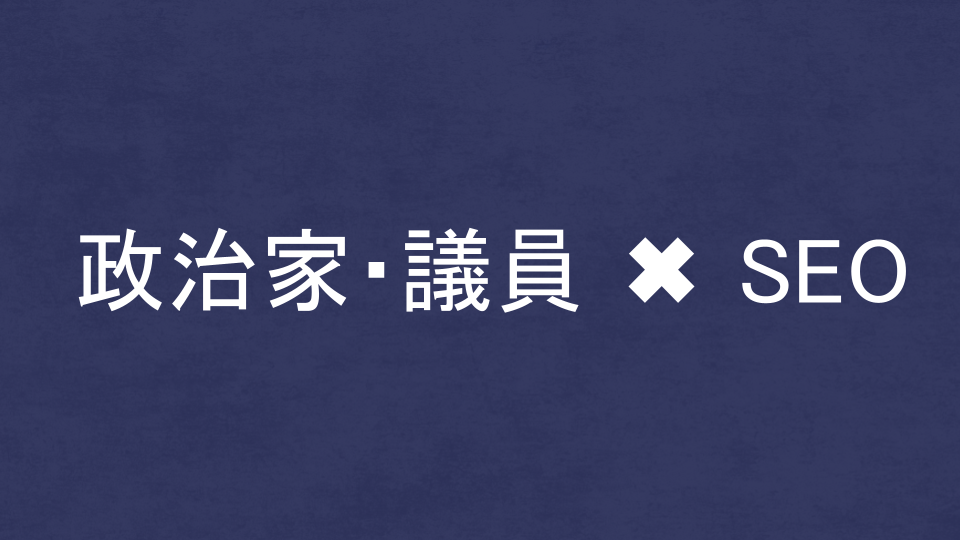 政治家・議員に強いSEO・LLMO対策コンサル会社を比較！