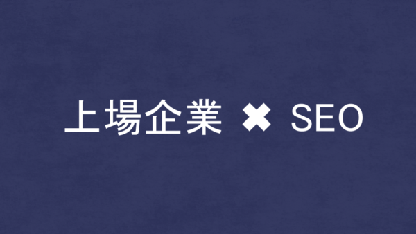 上場しているSEO・LLMO対策コンサル会社17社！