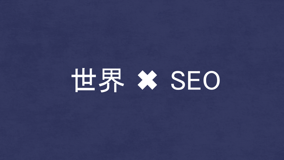世界的に有名なSEO・LLMO対策コンサル会社を比較!