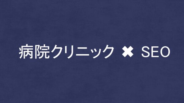 病院・クリニックに強いSEO・LLMO対策コンサル会社8選！