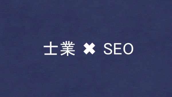士業・弁護士・税理士に強いSEO・LLMO対策コンサル会社7選！