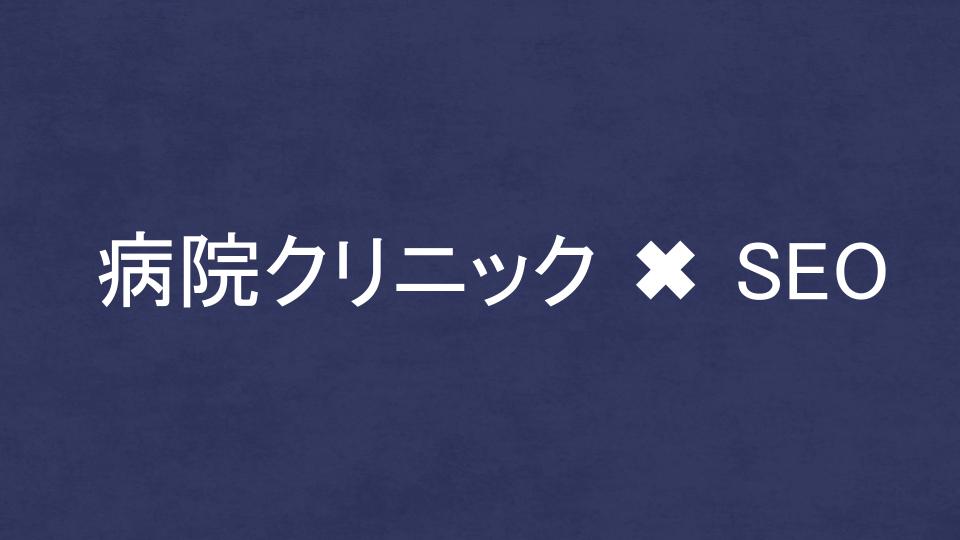 病院・クリニックに強いSEO・LLMO対策コンサル会社を比較!