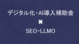 デジタル化・AI導入補助金でSEO・LLMO対策を外注する方法