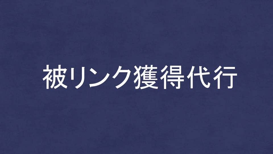 被リンク獲得代行会社を比較!